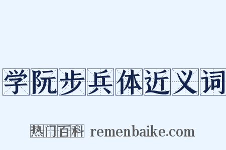 学阮步兵体近义词是什么意思的图片
